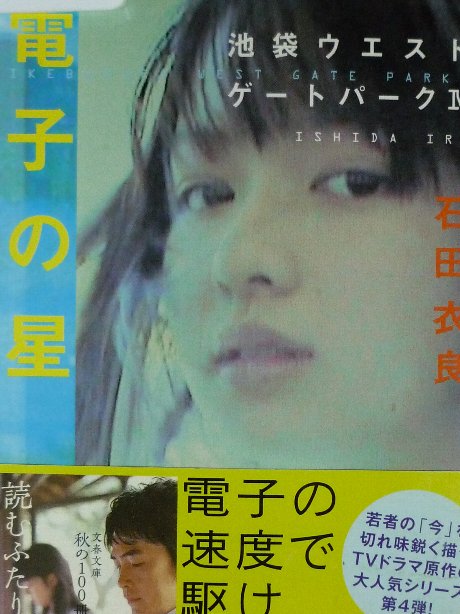 池袋ウエストゲートパーク?　電子の星　石田衣良(著)